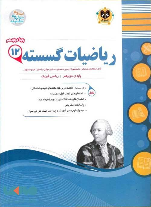 ریاضیات گسسته دوازدهم اسفندیار