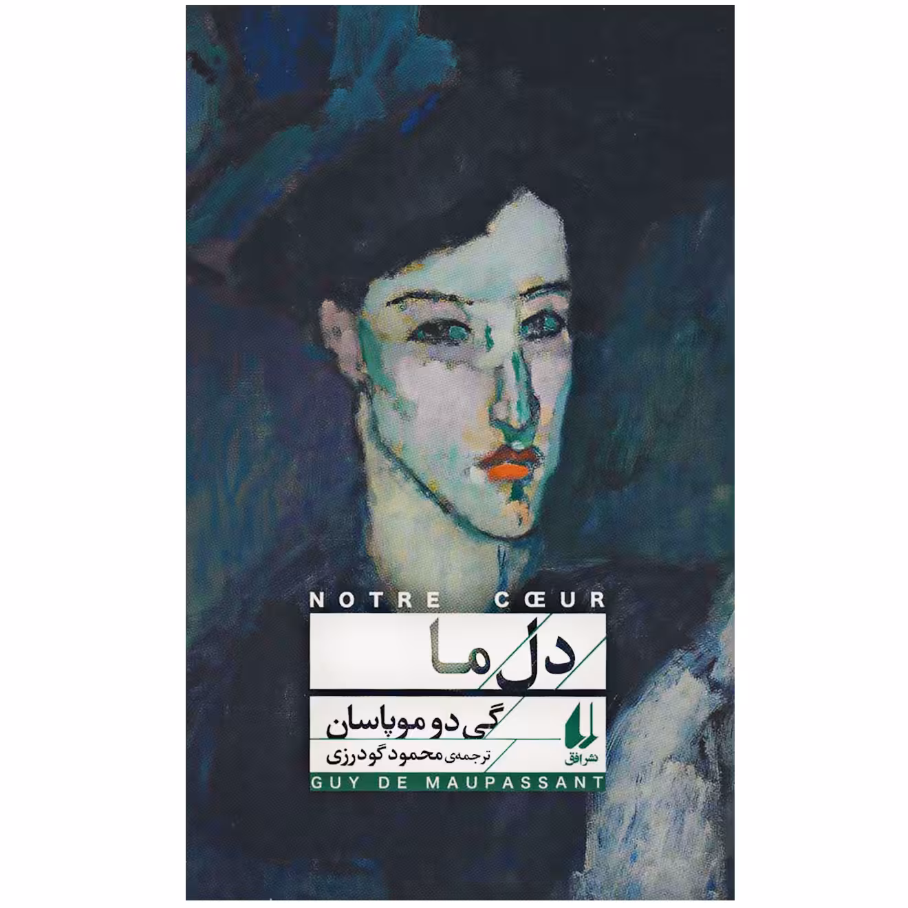 کتاب دل ما اثر گی دو موپاسان نشر افق