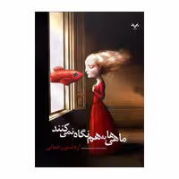 کتاب ماهی ها به هم نگاه نمی کنند اثر اردشیر رحمانی انتشارات نامه مهر 