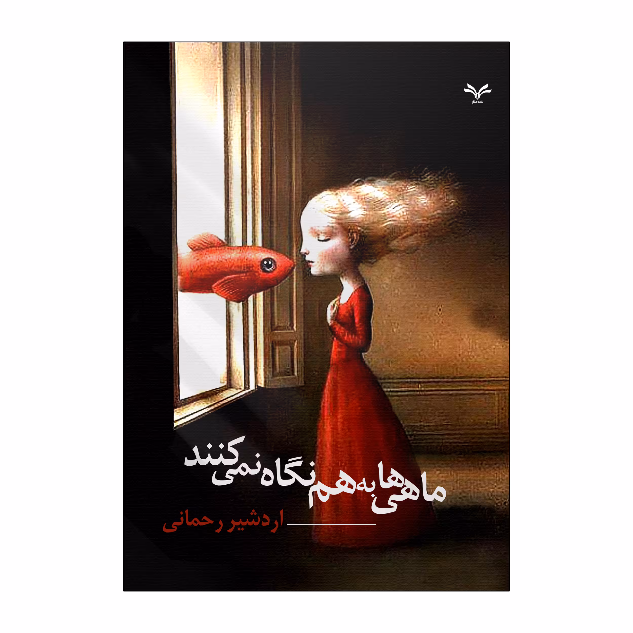 کتاب ماهی ها به هم نگاه نمی کنند اثر اردشیر رحمانی انتشارات نامه مهر 