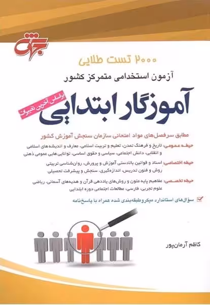 4000 تست طلایی آزمون استخدامی متمرکز کشور (آموزگار ابتدایی) - کتاب‌فروشی کوچه کتاب