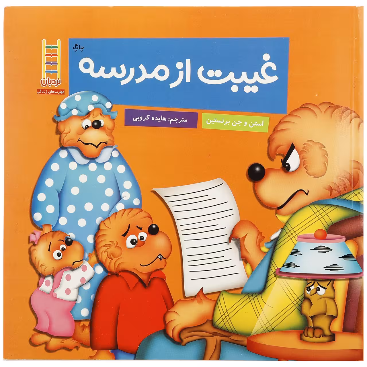 کتاب غیبت ‌از مدرسه اثر استن و جن برنستین