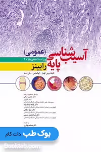 آسیب شناسی پایه عمومی رابینز 2018 ابن سینا