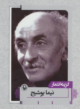 گزینه اشعار نیما یوشیج/جیبی | مرکز فرهنگی آبی