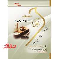 زبان تخصصی متون حقوقی 1 (نسل سوم) - فروشگاه کتاب اشراق