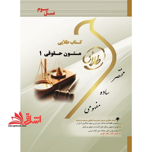 زبان تخصصی متون حقوقی 1 (نسل سوم) - فروشگاه کتاب اشراق