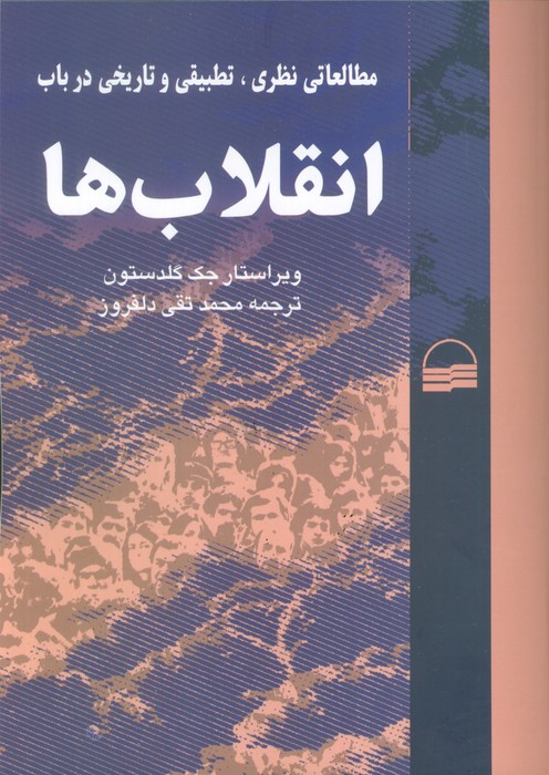 مطالعاتی نظری،تطبیقی و تاریخی در باب انقلاب ها - ناشربوک | خرید آنلاین کتاب