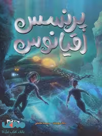 پرنسس اقیانوس مهرسا
