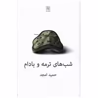 کتاب شب های ترمه و بادام اثر حمید امجد