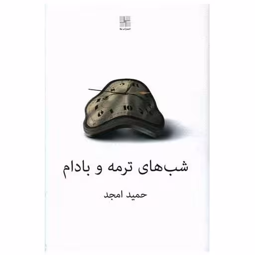 کتاب شب های ترمه و بادام اثر حمید امجد