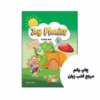 کتاب Joy Phonics 3 Elementary نویسنده محمد خالد فیضی