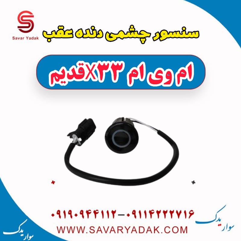 سنسور چشمی دنده عقب ام وی ام x33 قدیم