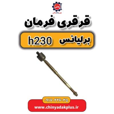قرقری فرمان برلیانس H230