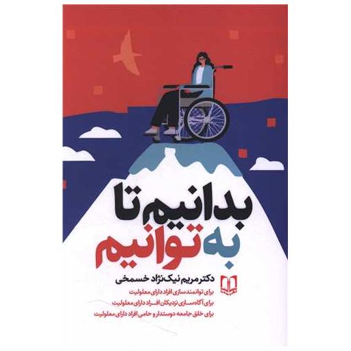 کتاب بدانیم تا به توانیم اثر دکتر مریم نیک نژاد خسمخی