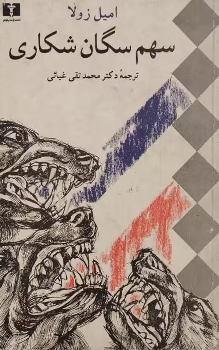 سهم سگان شکاری | امیل زولا