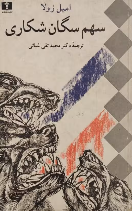 سهم سگان شکاری | امیل زولا