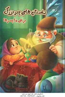 داستان های پدربزرگ برای ما پسرها ( زینب علیزاده لوشابی – فرشته جندقیان – سید ابراهیم اعلایی )