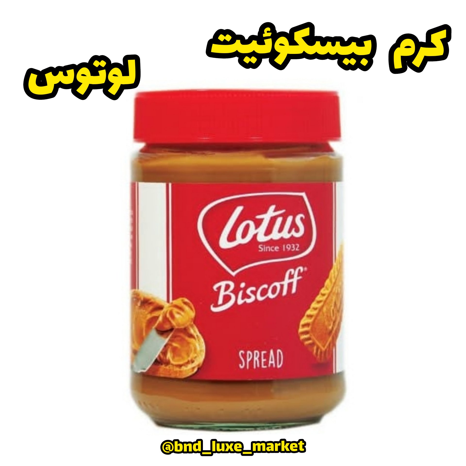 کرم بیسکوئیت لوتوس 400 گرمی یا کره بیسکوییت لوتوس