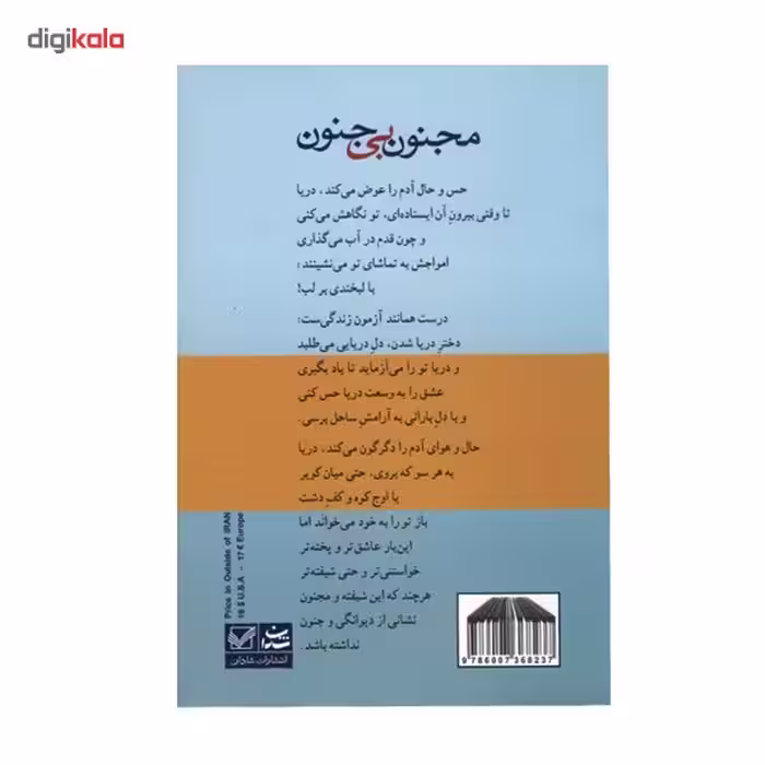 کتاب مجنون بی جنون اثر پروانه شفاعی