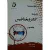کتاب الفبای الکترومغناطیس اثر یوسف صباغی انتشارات دانش پژوهان جوان جلد 2