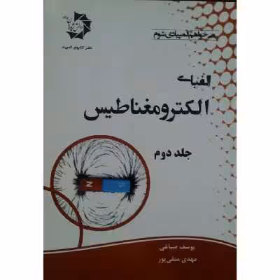 کتاب الفبای الکترومغناطیس اثر یوسف صباغی انتشارات دانش پژوهان جوان جلد 2
