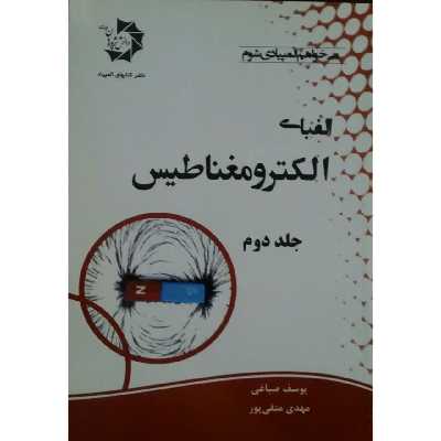 کتاب الفبای الکترومغناطیس اثر یوسف صباغی انتشارات دانش پژوهان جوان جلد 2