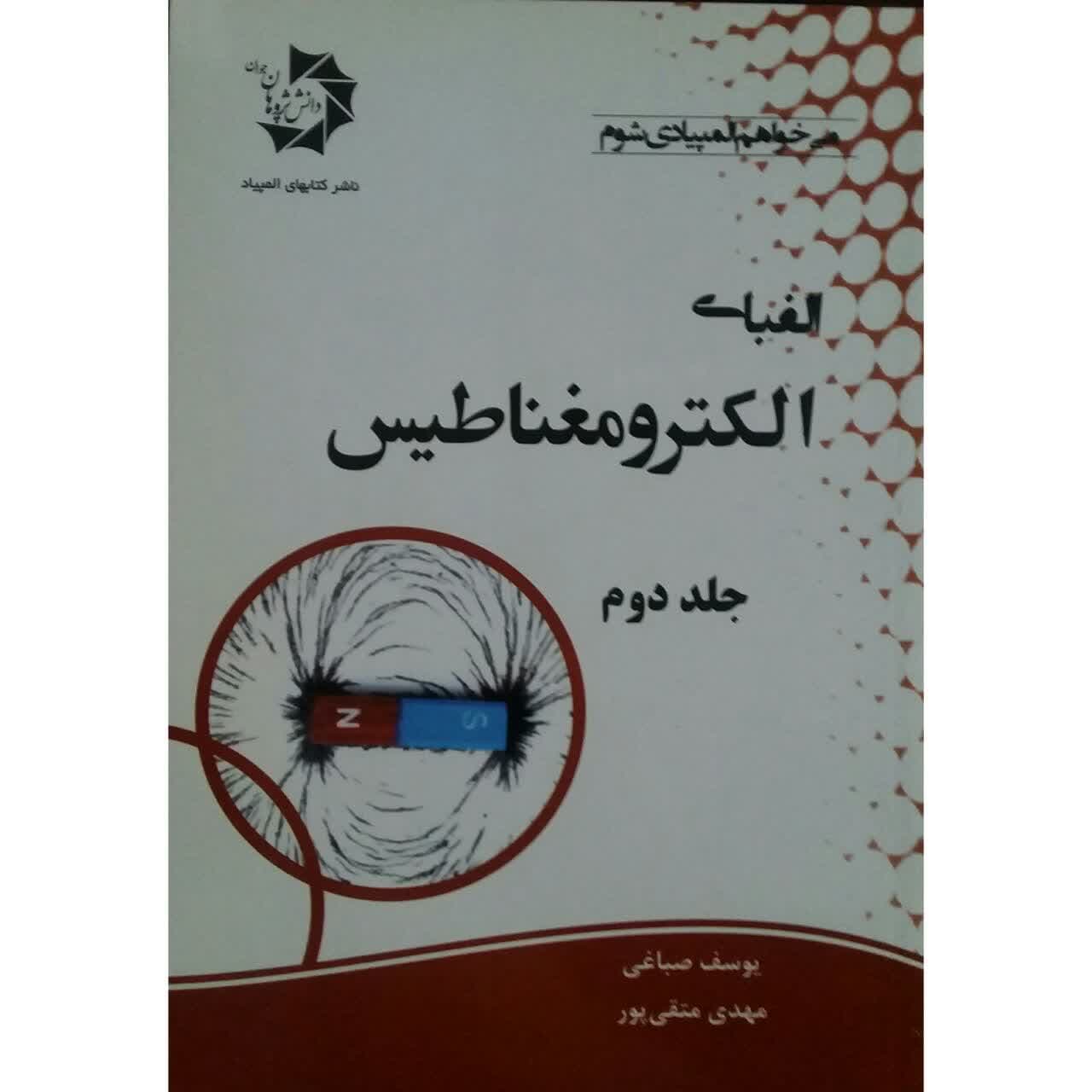 کتاب الفبای الکترومغناطیس اثر یوسف صباغی انتشارات دانش پژوهان جوان جلد 2