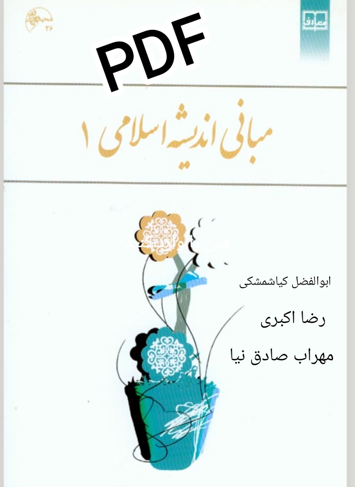 PDF نسخه کامل کتاب اندیشه اسلامی 1 نوشته ابوالفضل کیاشمشکی ؛ رضا اکبری و ....