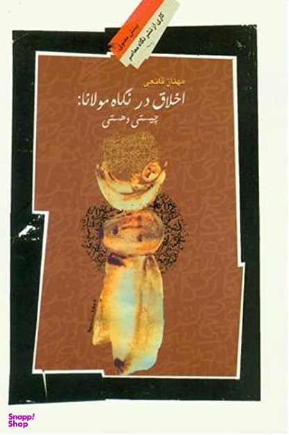 اخلاق در مولانا چیستی و هستی