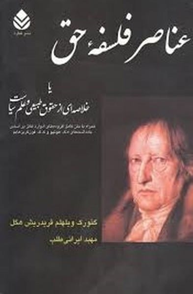 عناصر فلسفه حق (یا خلاصه ای از حقوق طبیعی و علم سیاست) - کتاب‌فروشی کوچه کتاب