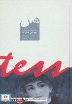 قیمت و خرید کتاب تس اثر توماس هاردی | ایده بوک