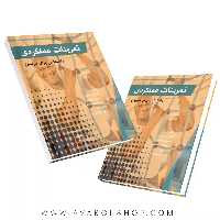 کتاب تمرینات عملکردی راهنمایی برای مربیان ترجمه مصطفی ذوالفقاری انتشارات نرسی