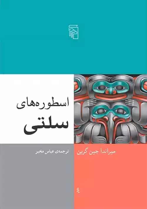 اسطوره های سلتی نشر مرکز - بانک کتاب ماندگار-قیمت-خرید-کتاب-کمک-درسی-کنکور-دانشگاهی
