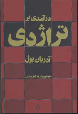 درآمدی بر تراژدی