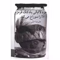 کتاب مرد لاابالی بادکنک قرمزم را سوراخ می کند (چرخ) اثر علیرضا اجلی