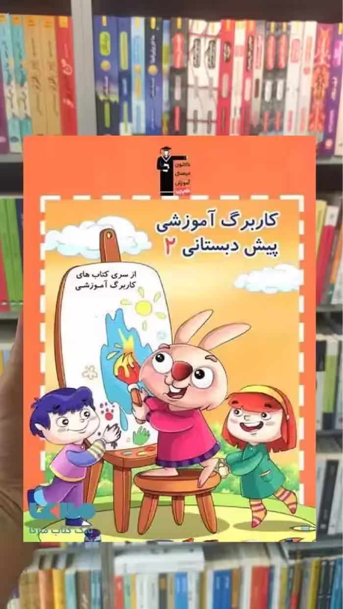 کاربرگ آموزشی پیش دبستانی 2 قلم چی - بانک کتاب ماندگار-قیمت-خرید-کتاب-کمک-درسی-کنکور-دانشگاهی