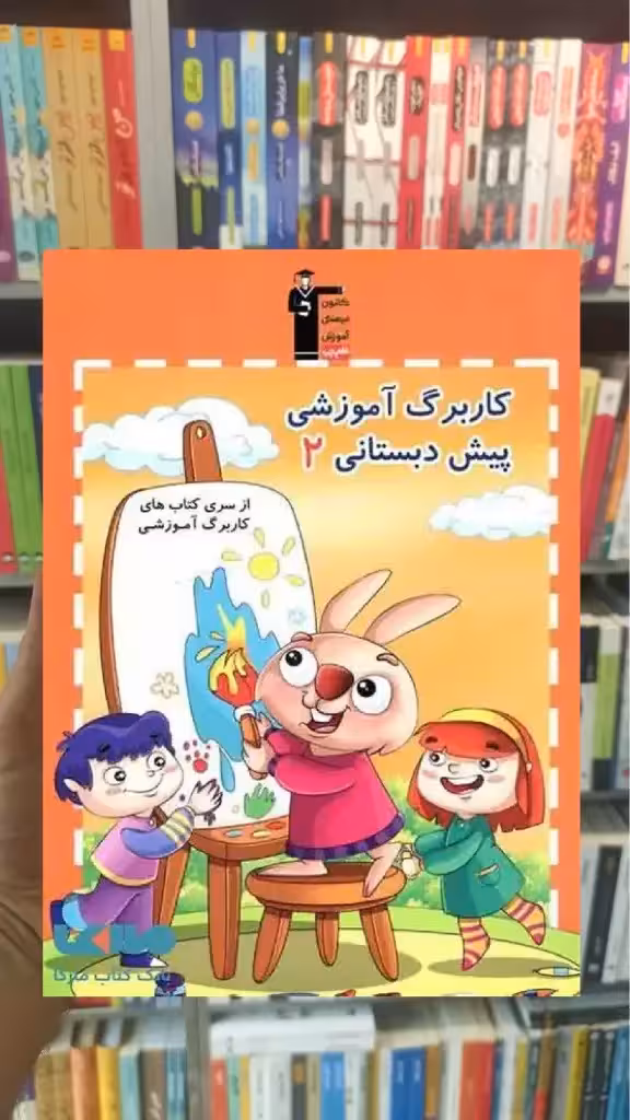 کاربرگ آموزشی پیش دبستانی 2 قلم چی - بانک کتاب ماندگار-قیمت-خرید-کتاب-کمک-درسی-کنکور-دانشگاهی