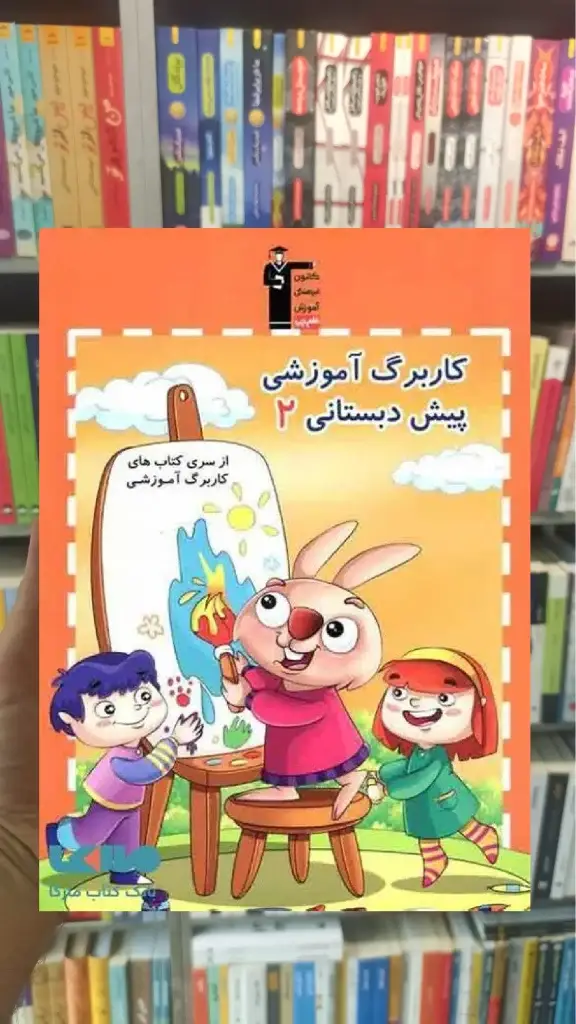 کاربرگ آموزشی پیش دبستانی 2 قلم چی - بانک کتاب ماندگار-قیمت-خرید-کتاب-کمک-درسی-کنکور-دانشگاهی
