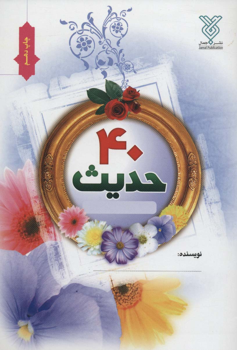دفتر چهل حدیث نویسی - ناشربوک | خرید آنلاین کتاب