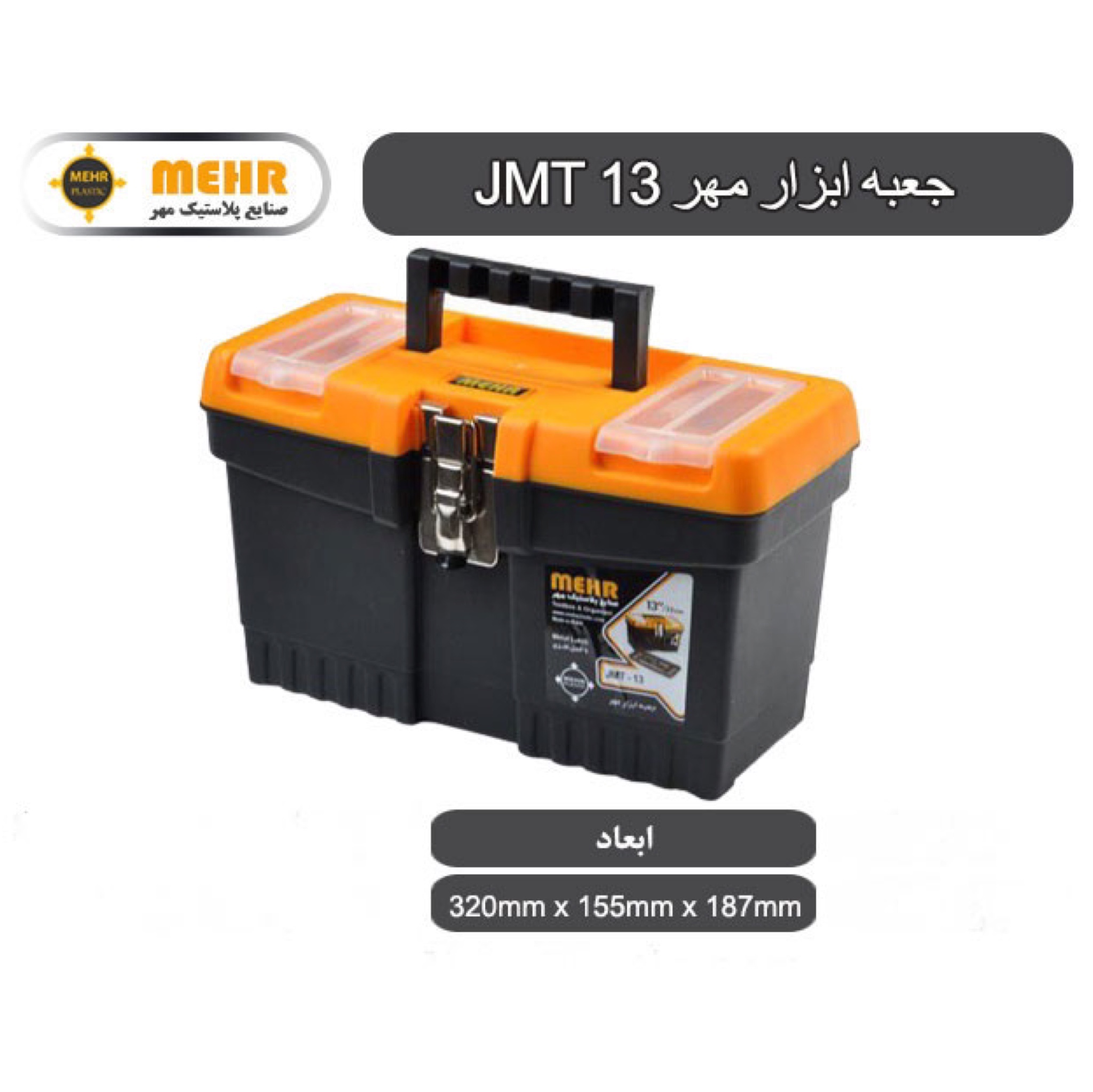 جعبه ابزار پلاستیکی مهر با قفل فلزی مدل jmt13