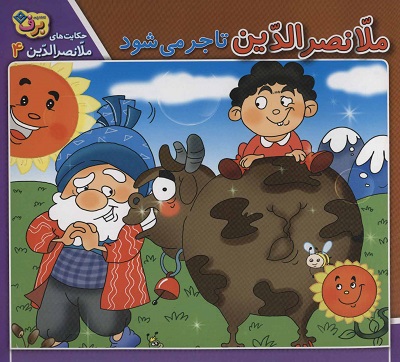 حکایتهای ملانصرالدین 4: ملانصرالدین تاجر میشود