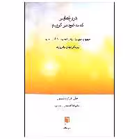 کتاب دروغ هایی که به خود می گوییم اثر جان فردریکسون انتشارات بینش نو