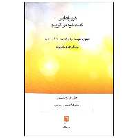 کتاب دروغ هایی که به خود می گوییم اثر جان فردریکسون انتشارات بینش نو