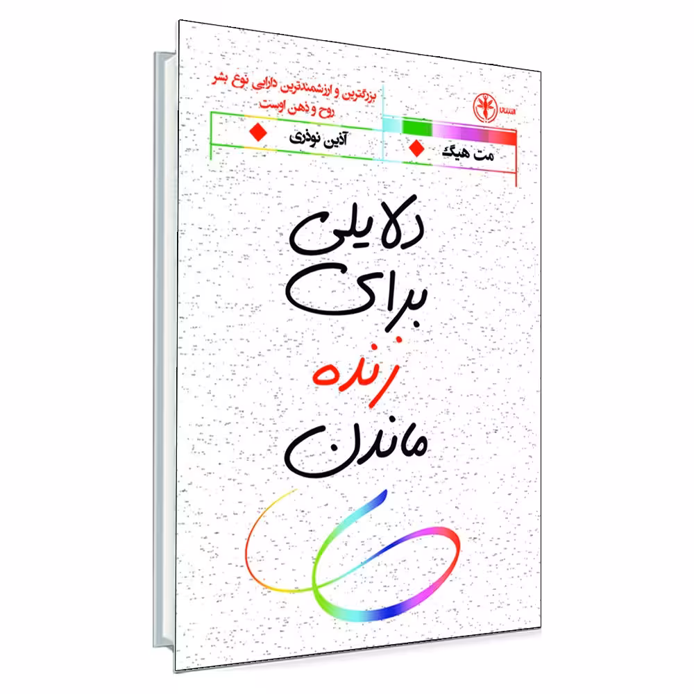 کتاب دلایلی برای زنده ماندن اثر مت هیگ انتشارات السانا