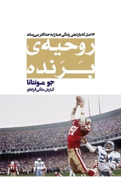 روحیه برنده ( 16 اصل که بازدهی زندگی شما را به حداکثر می رساند ) - کتابفروشی کوچه کتاب