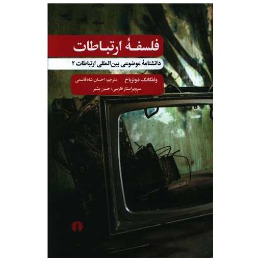 کتاب فلسفه ارتباطات (دانشنامه موضوعی بین المللی ارتباطات) اثر ولفگانگ دونزباخ