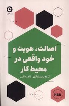 اصالت هویت و خود واقعی در محیط کار | مرکز فرهنگی آبی