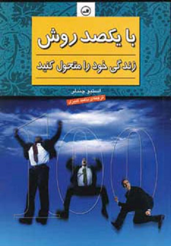 با یکصد روش زندگی خود را متحول کنید