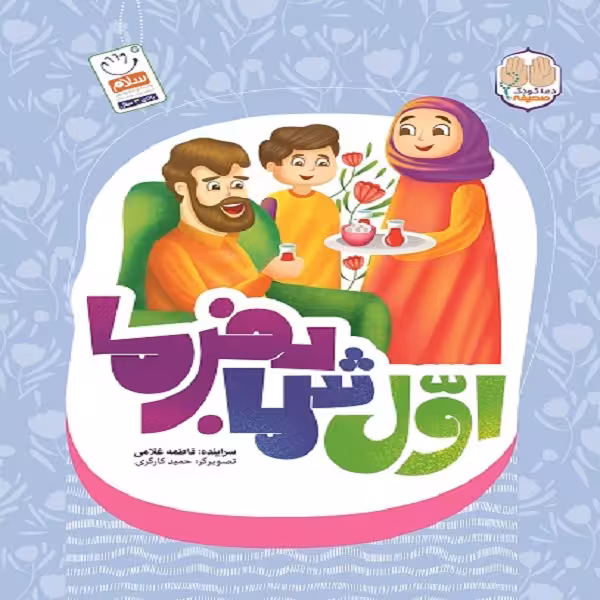 کتاب اول شما بفرما اثر فاطمه غلامی نشر جمال
