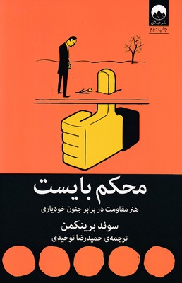 محکم بایست(هنر مقاومت در برابر جنون خودیاری)